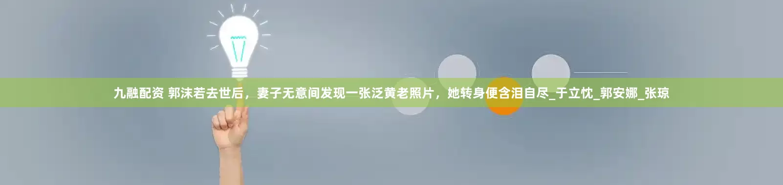 九融配资 郭沫若去世后，妻子无意间发现一张泛黄老照片，她转身便含泪自尽_于立忱_郭安娜_张琼