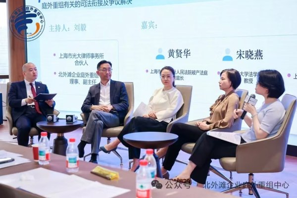 楠希配资 北外滩企业庭外重组中心周年论坛举办