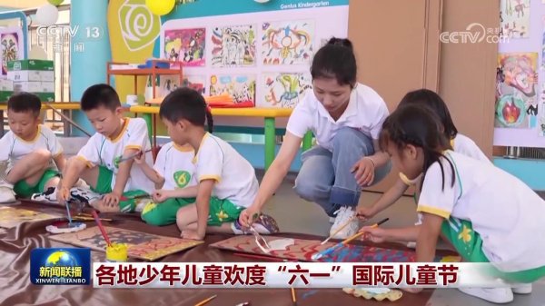 散户配资 各地少年儿童欢度“六一”国际儿童节