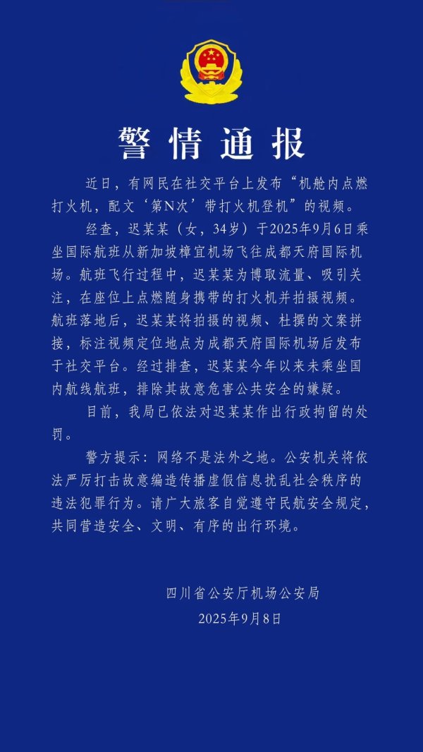 顺发配资 为博取流量女子机舱内点燃打火机 四川机场公安：行拘！