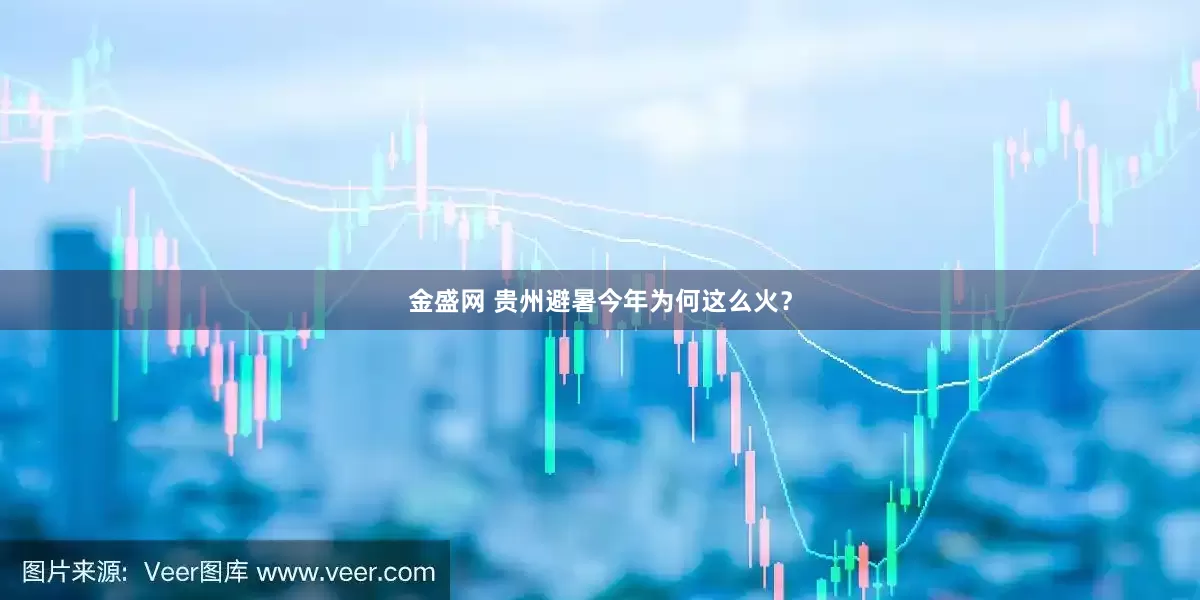 金盛网 贵州避暑今年为何这么火？